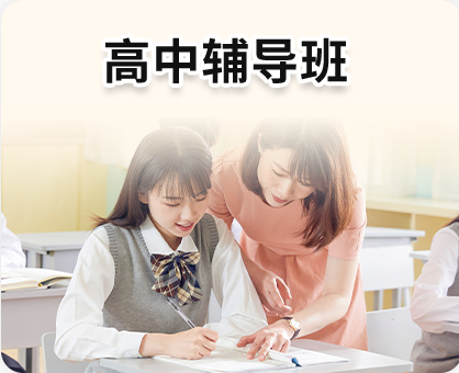 高中辅导班