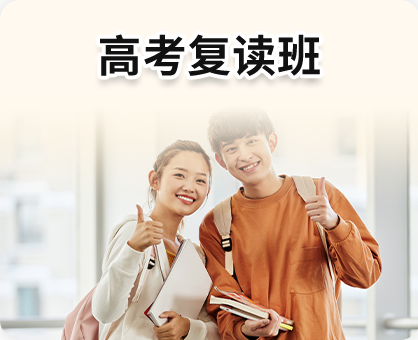 高考复读班