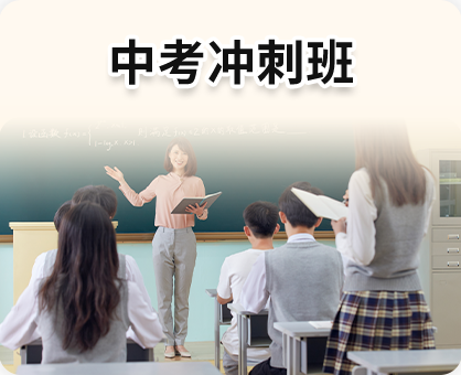 中考冲刺班