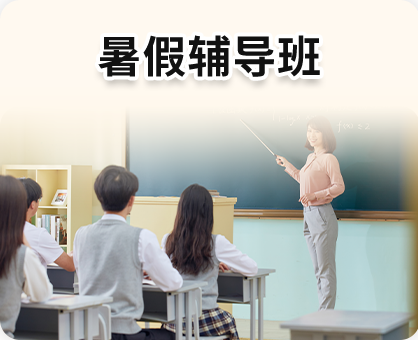 暑假辅导班