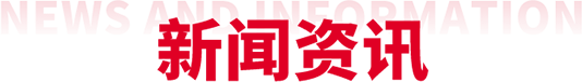 新闻资讯