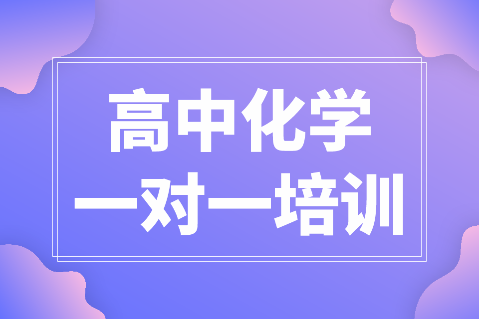 高中化学一对一培训