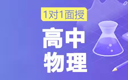 武汉初升高物理一对一衔接