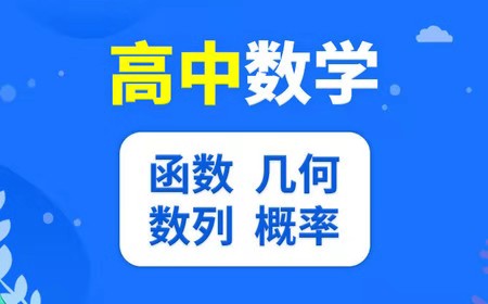 高中数学辅导