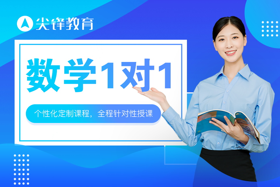 小学数学一对一辅导
