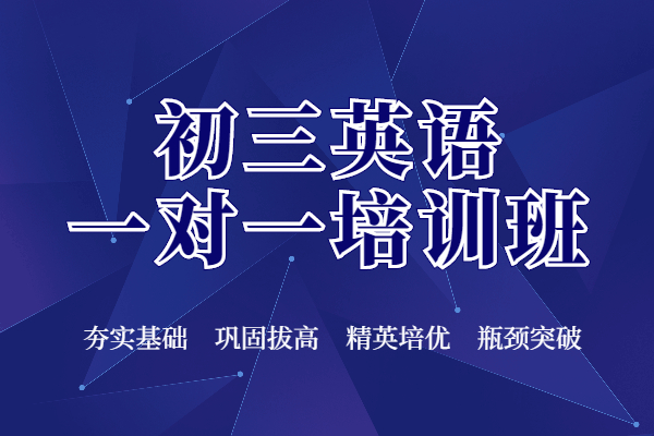 初三英语一对一培训班