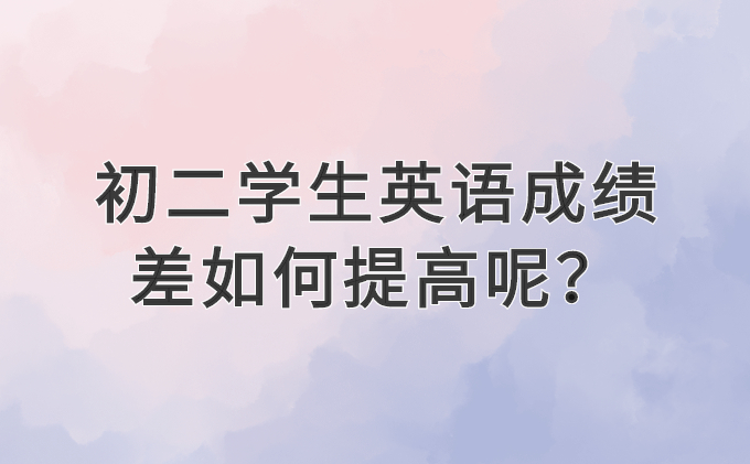 初二学生英语成绩差如何提高