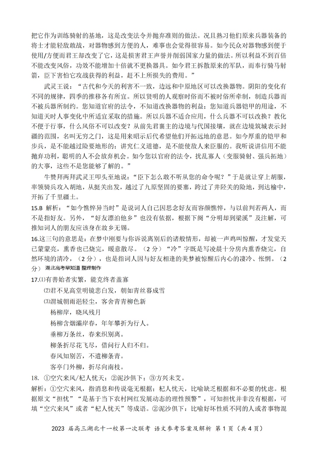答案2023届湖北高三十一校第一次联考语文试卷_3