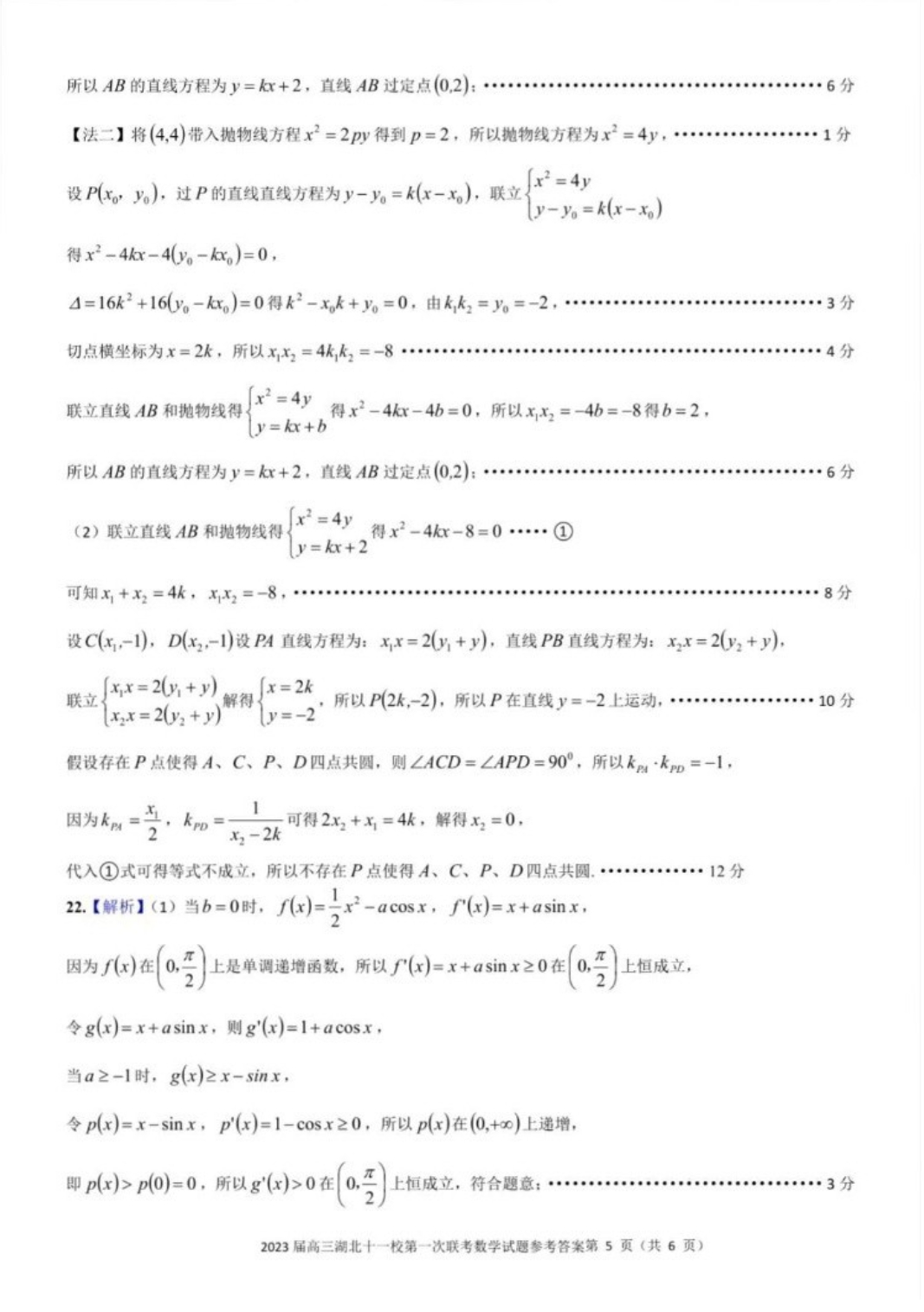 答案2023届湖北高三十一校第一次联考数学试卷_5