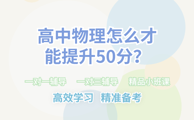 高中物理怎么才能提升50分？