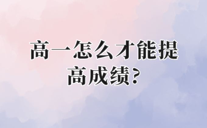 高一怎么才能提高成绩