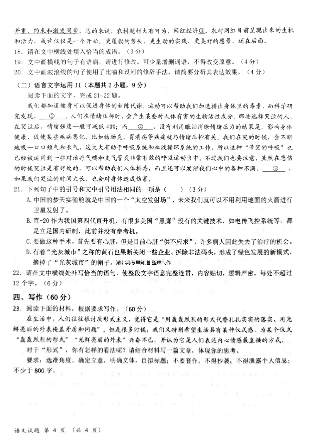 2023届湖北高三十一校第一次联考语文试卷_8