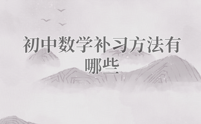 初中数学补习方法有哪些