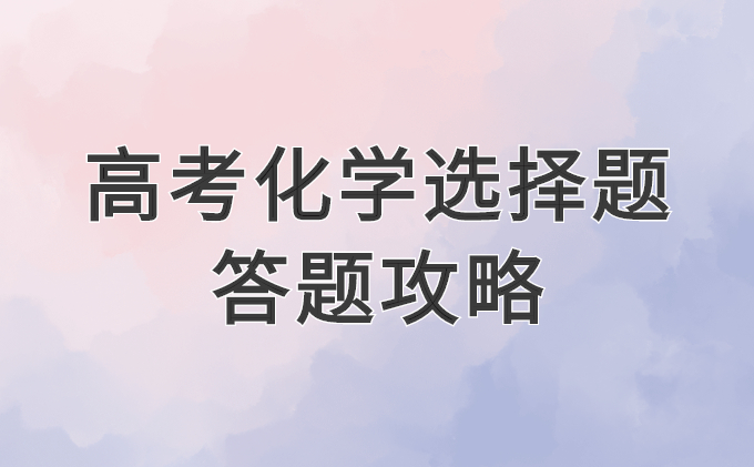 高考化学选择题答题攻略