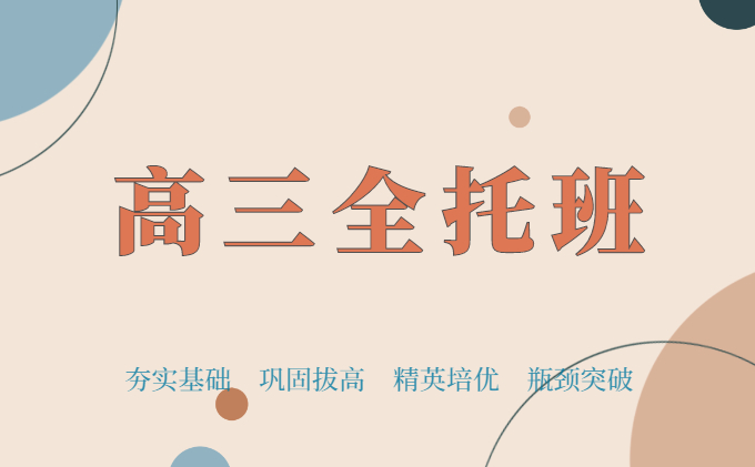 高三全托班