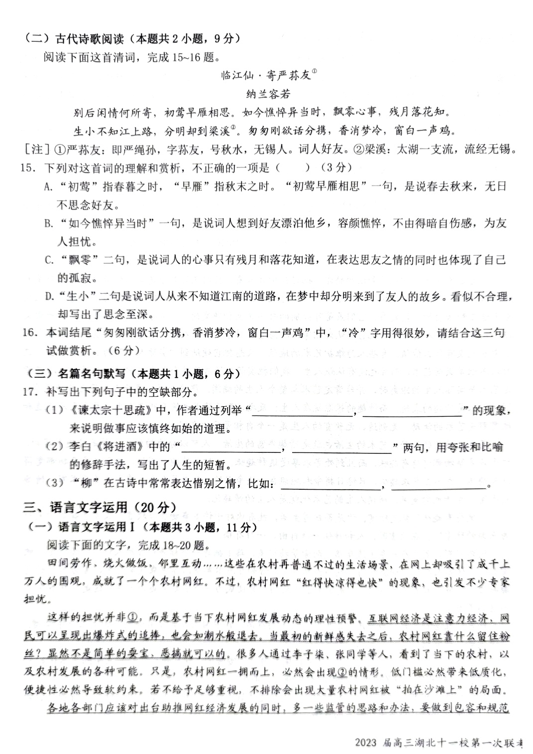 2023届湖北高三十一校第一次联考语文试卷_7