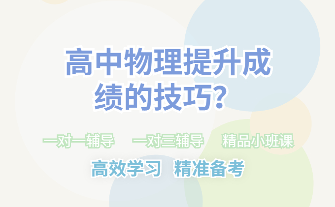 高中物理提升成绩的技巧？