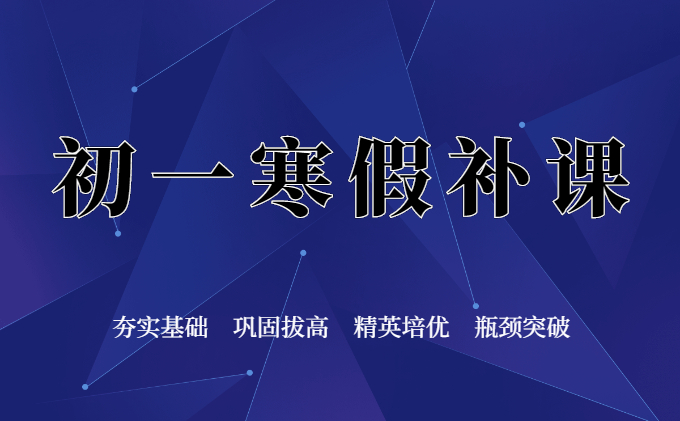 初一寒假补课