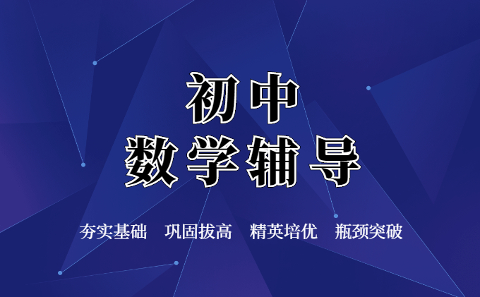 初中数学辅导
