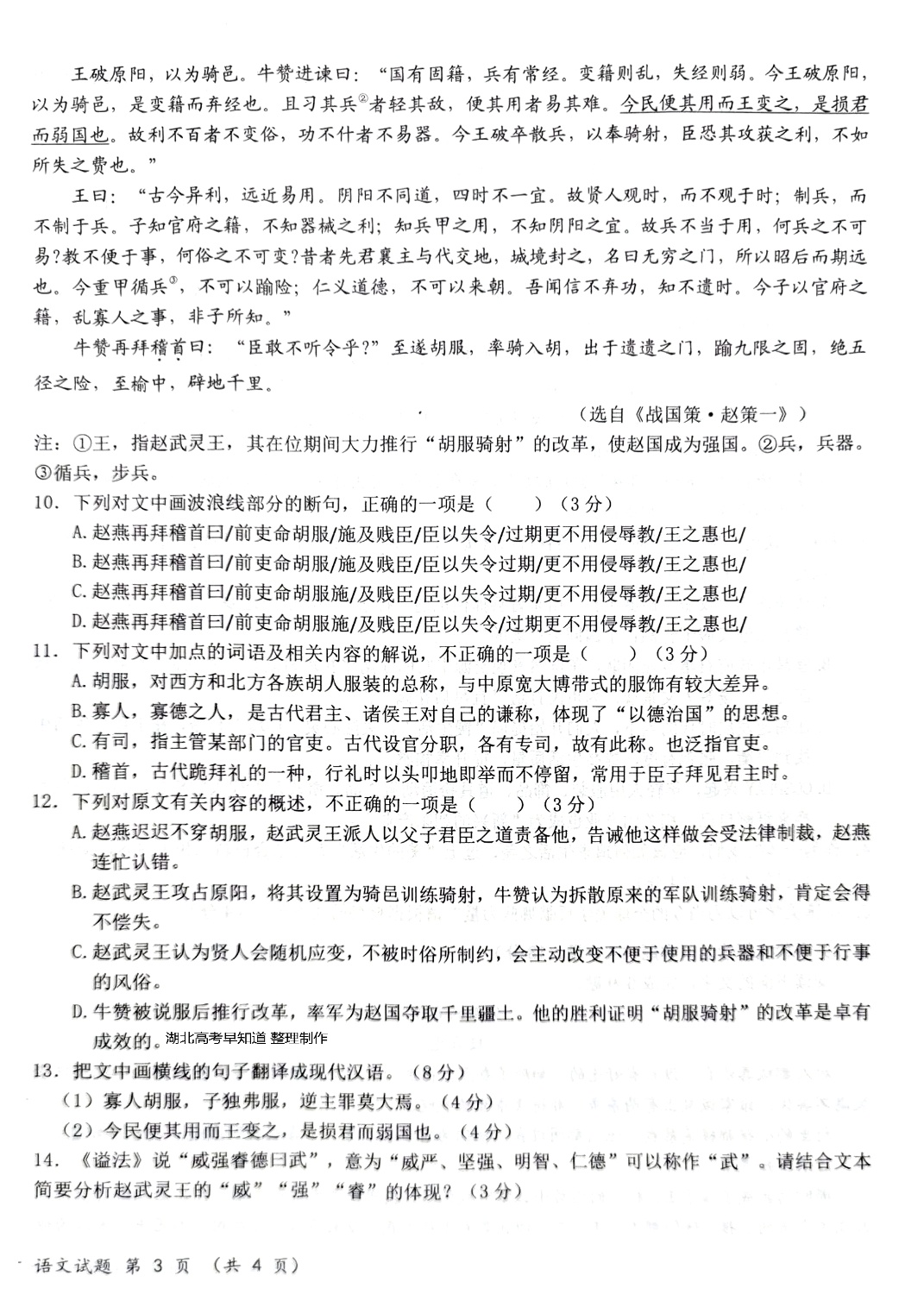 2023届湖北高三十一校第一次联考语文试卷_6