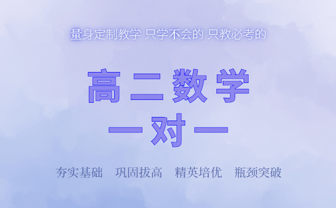 高二数学一对一