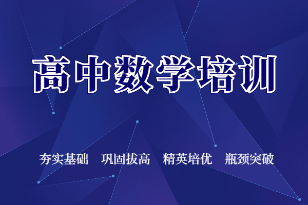 高中数学培训
