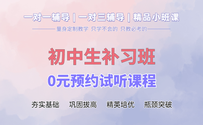 初中生补习班