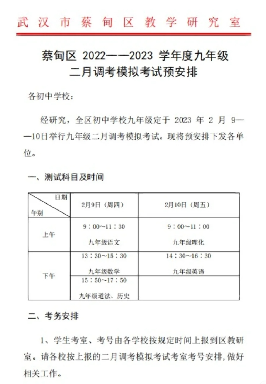 蔡甸区二调模拟考安排