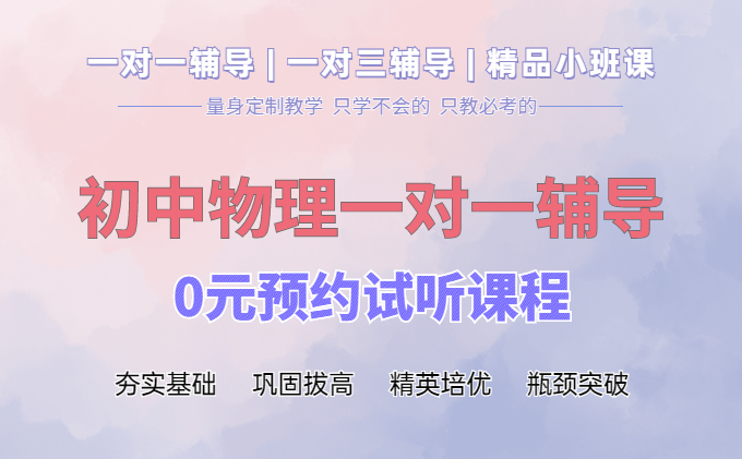 初中物理一对一辅导
