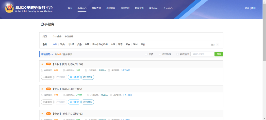 湖北公安政府服务平台2