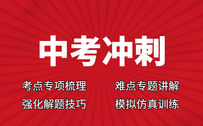 中考冲刺