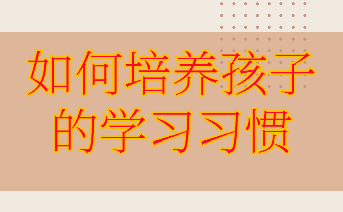 如何培养孩子的学习习惯(1)
