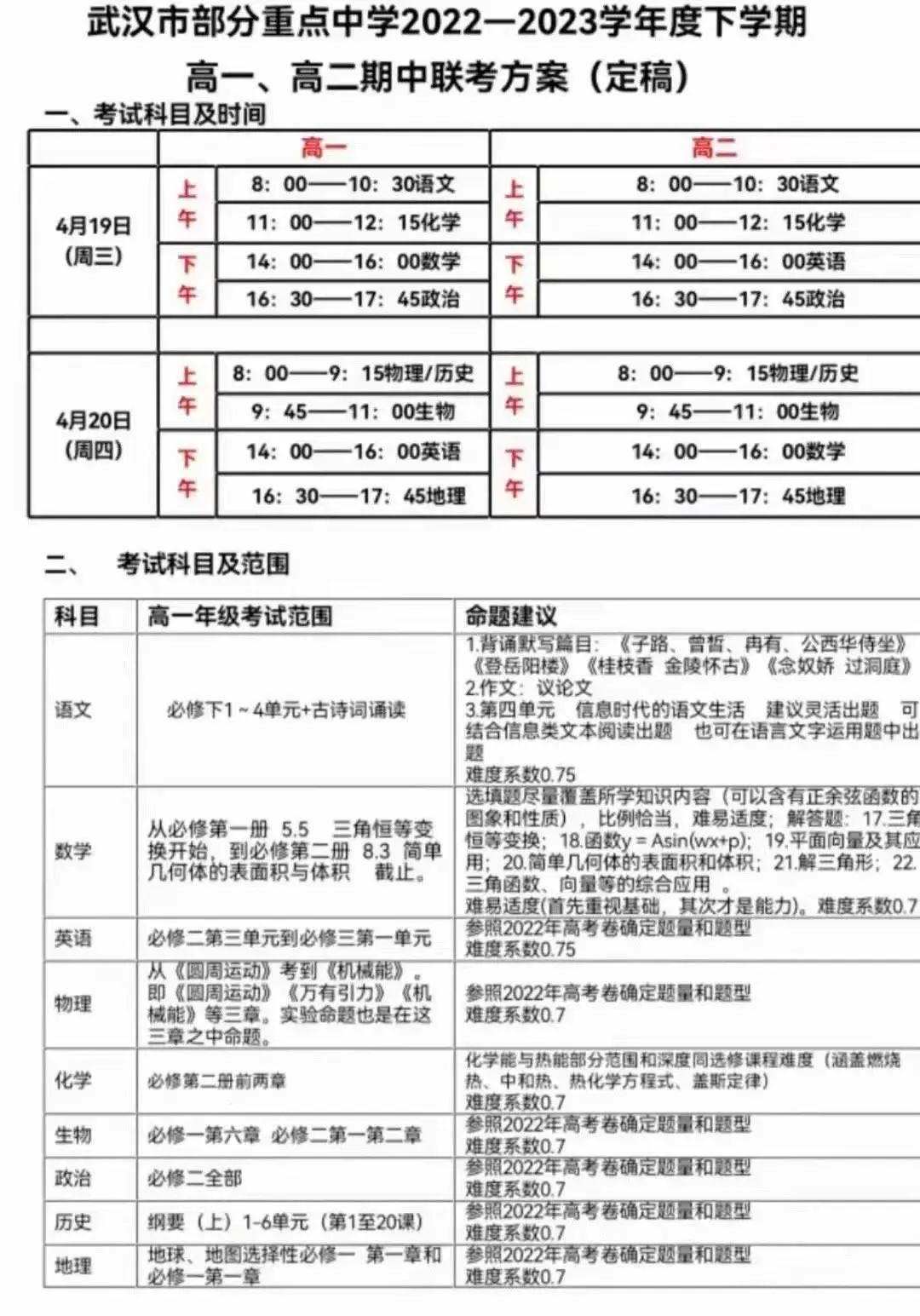 武汉市部分高中高一高二期中考试安排1