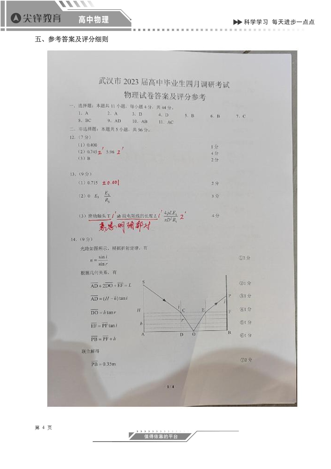 尖锋教育武汉市2023届高中毕业生四月调研考试物理试卷分析_6