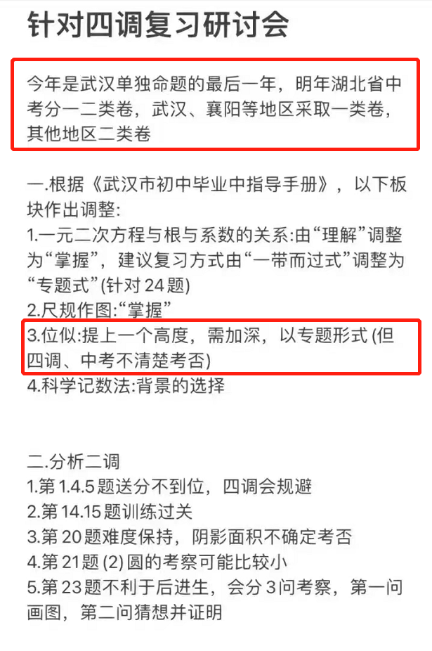 武汉市2023年九年级四调复习研讨会