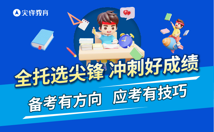 尖锋全托班
