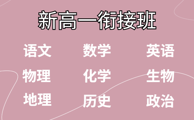 新高一衔接班
