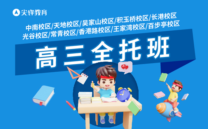 高三全托班