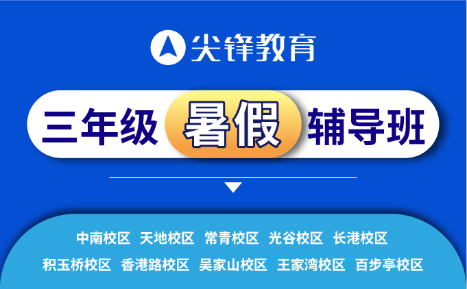 三年级暑假辅导班
