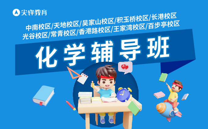 化学辅导班