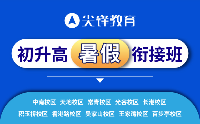 初升高暑假衔接班