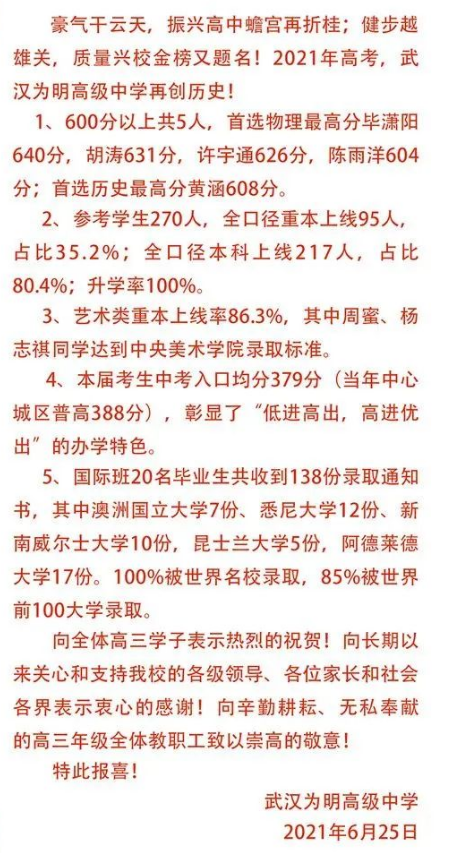 武汉为明高级中学2021高考成绩