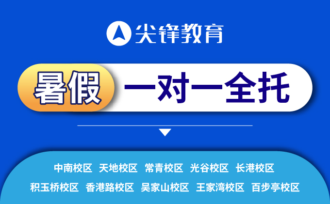 暑假一对一全托