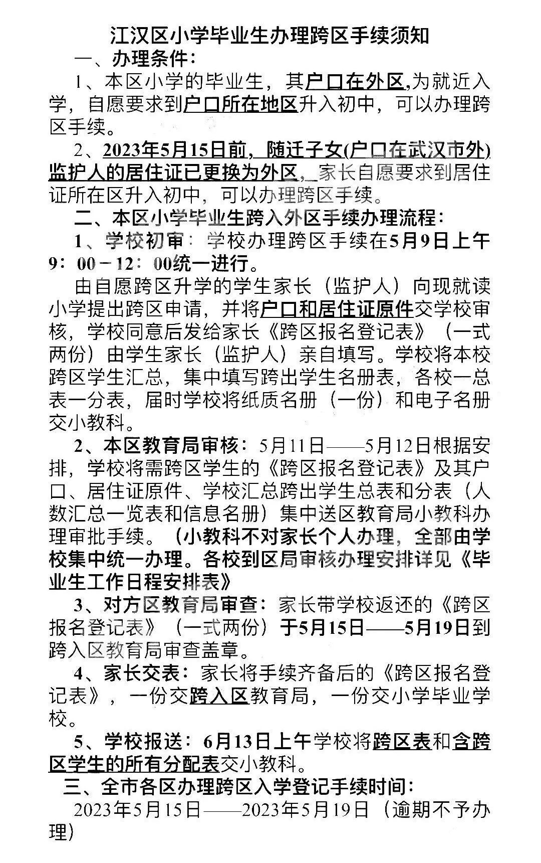 2023年江汉区小升初择校