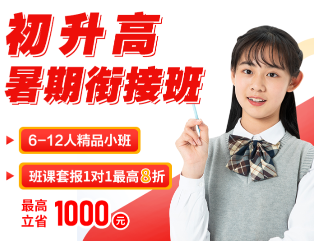 初升高暑假衔接班