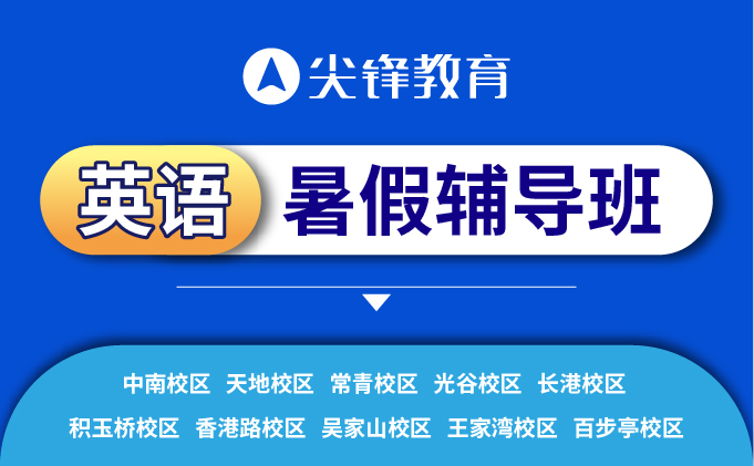 英语暑假辅导班