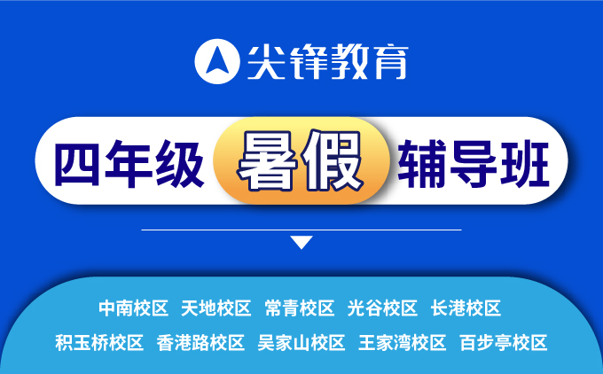 四年级暑假辅导班