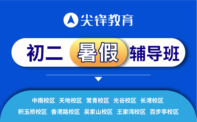 初二暑假辅导班