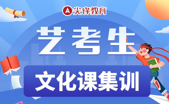 艺考生文化课集训