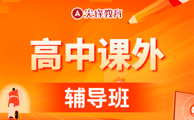 高中课外辅导班